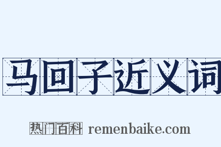 马回子近义词是什么意思的图片